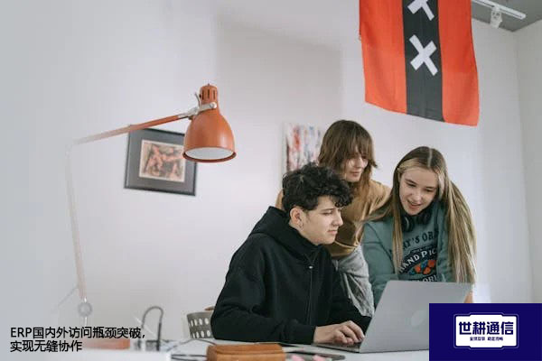 ERP国内外访问瓶颈突破，实现无缝协作？？？解决方案//世耕通信全球办公专网 