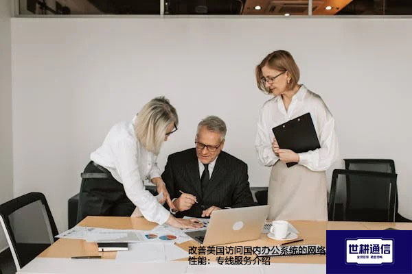 SAP 系统卡顿怎么办？？？解决方案//世耕通信全球办公专网 