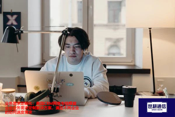美国CRM网络专线根据企业业务需求定制解决方案，满足不同企业的访问速度需求？？？解决方案//世耕通信全球办公专网 