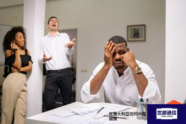 在澳大利亚访问中国很慢？？？解决方案//世耕通信全球办公专网