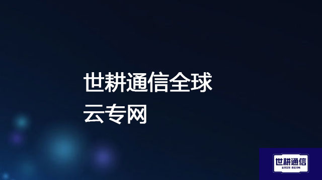 网络延迟问题： 澳大利亚到欧洲SAP数据中心：约300-400ms？？？解决方案//世耕通信全球办公专网