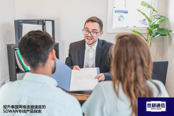 提升泰国网络连接速度的SDWAN专线产品探索？？？解决方案//世耕通信全球办公专网