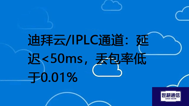迪拜云/IPLC专线通道：延迟迪拜云/IPLC专线通道：延迟