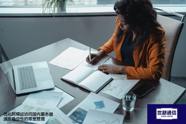 ​优化阿根廷访问国内服务器速度稳定性的带宽管理？？？解决方案//世耕通信全球办公专网