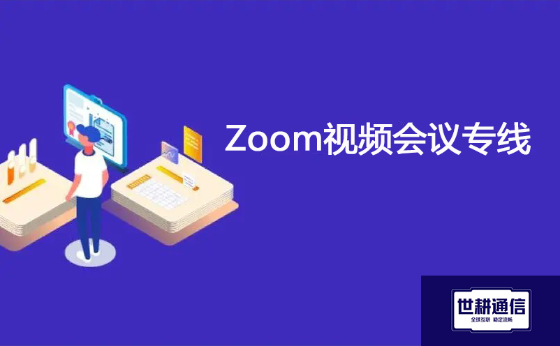 Zoom修正PPT放映模式，自由缩放，翻页流畅？？？解决方案//世耕通信全球办公专网 