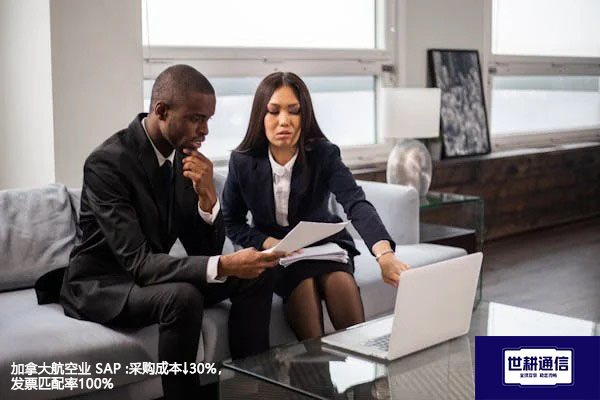 加拿大航空业 SAP :采购成本↓30%，发票匹配率100% ？？？解决方案//世耕通信全球办公专网 