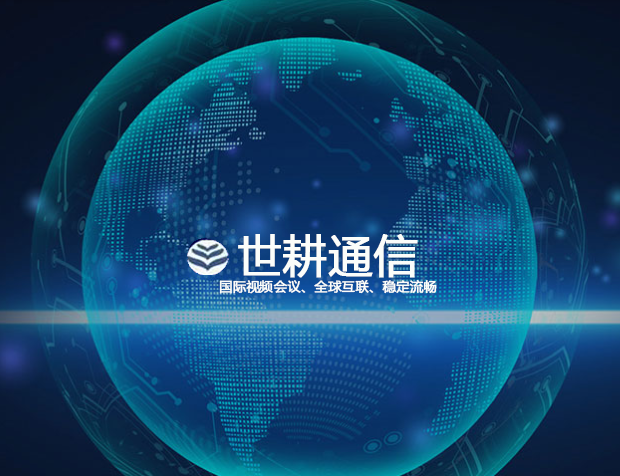 ​跨国供应链断裂：频繁掉线，数据同步延迟，产线停工时长？？？解决方案//世耕通信全球办公专网