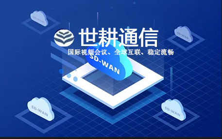 跨国业务故障：频繁掉线，网关延迟＞500ms单据失败率高达40%？？？解决方案//世耕通信全球办公专网