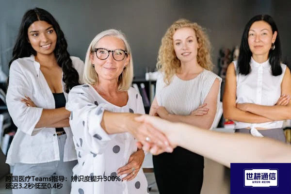 跨国医疗Teams指导：辨识度提升300%，延迟3.2秒低至0.4秒​？？？解决方案//世耕通信全球办公专网