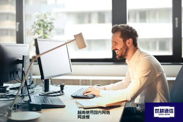 越南使用国内网络网速慢？？？解决方案//世耕通信全球办公专网