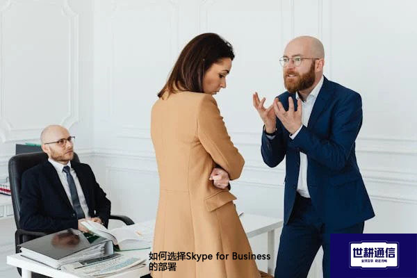 如何选择Skype for Business的部署？？？解决方案//世耕通信  即时通讯（IM）私有化部署