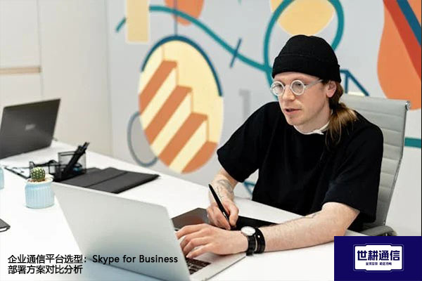 企业通信平台选型：Skype for Business部署方案对比分析？？？解决方案//世耕通信  即时通讯（IM）私有化部署