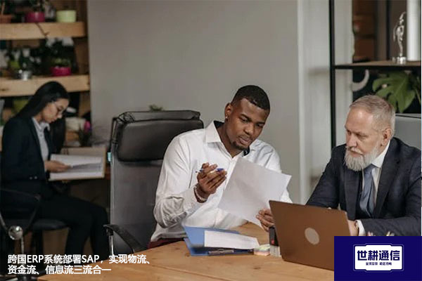 跨国ERP系统部署SAP,实现物流、资金流、信息流三流合一???解决方案//世耕通信全球办公专网