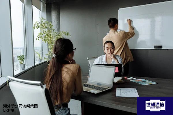 海外子公司访问集团ERP慢???解决方案//世耕通信全球办公专网