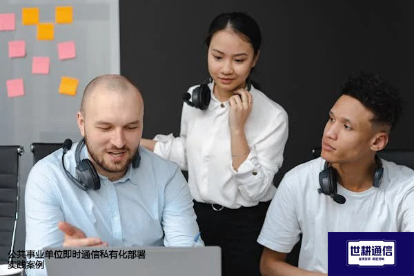 公共事业单位即时通信私有化部署实践案例？？？？解决方案//世耕通信  即时通讯（IM）私有化部署