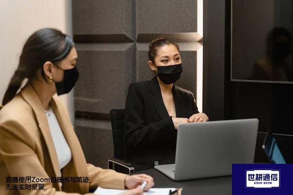 直播使用Zoom白板书写笔迹无法实时呈现？？？解决方案//世耕通信全球办公专网