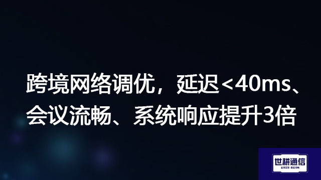 跨境网络调优，延迟