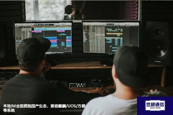 本地IM全面拥抱国产生态，兼容麒麟/UOS/方德等系统？？？？解决方案//世耕通信  即时通讯（IM）私有化部署