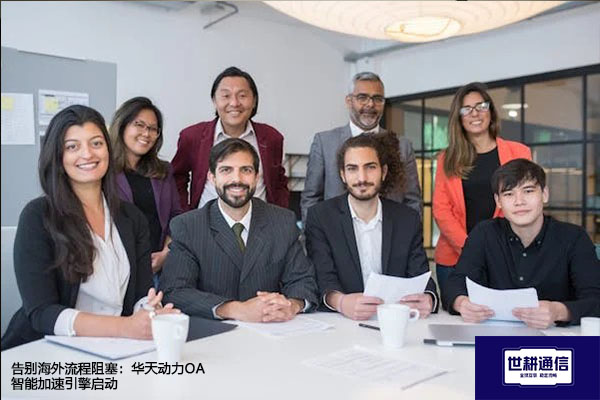 ​告别海外流程阻塞：华天动力OA智能加速引擎启动？？？解决方案//世耕通信全球办公专网