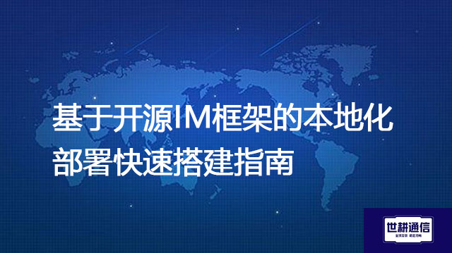 ​基于开源IM框架的本地化部署快速搭建指南？？？？解决方案//世耕通信  即时通讯（IM）私有化部署