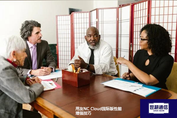 用友NC Cloud国际版性能增强技巧？？？解决方案//世耕通信全球办公专网