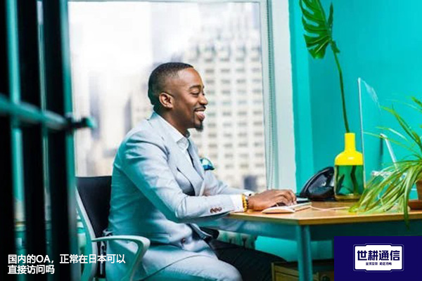 国内的OA，正常在日本可以直接访问吗？？？解决方案//世耕通信全球办公专网