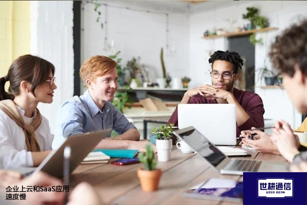 企业上云和SaaS应用速度慢？？？？解决方案//世耕通信全球办公专网