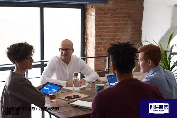 中国联通IPLC服务：稳定高效的国际连接​？？？？解决方案//世耕通信全球办公专网