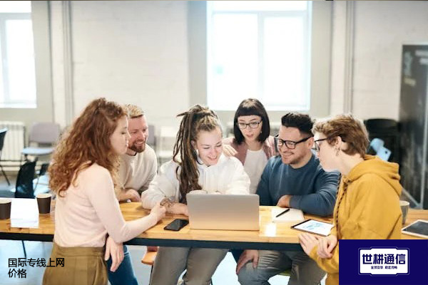 国际专线上网价格​？？？？解决方案//世耕通信全球办公专网