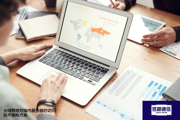 全球网络对境内服务器的访问技术架构？？？？解决方案//世耕通信全球办公专网