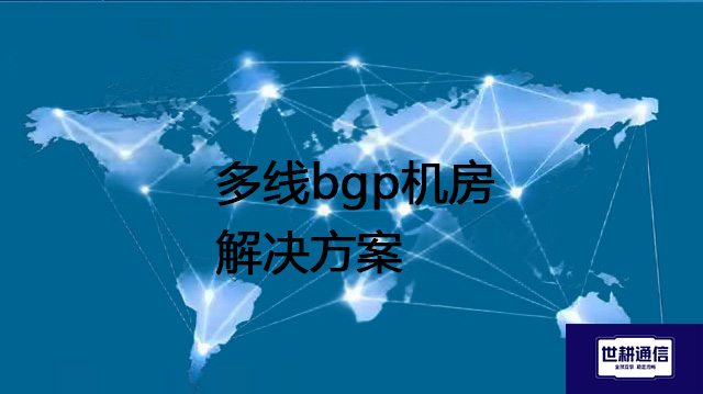 多线bgp机房？？？？解决方案//世耕通信全球办公专网