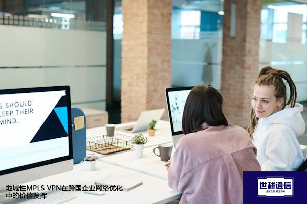 地域性MPLS VPN在跨国企业网络优化中的价值发挥.jpg