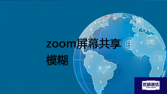 zoom屏幕共享模糊？？？？解决方案//世耕通信全球办公专网