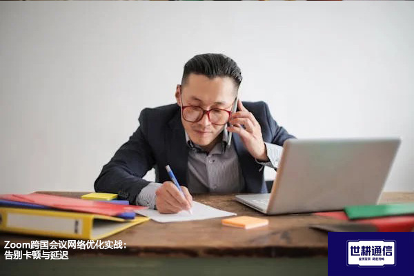 Zoom跨国会议网络优化实战：告别卡顿与延迟？？？解决方案//世耕通信Zoom视频会议专网