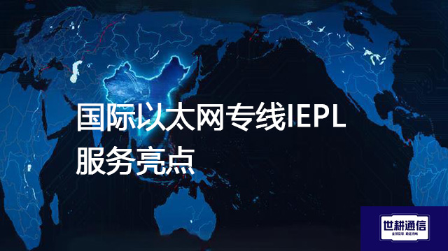 国际以太网专线IEPL服务亮点？？？？解决方案//世耕通信全球办公专网