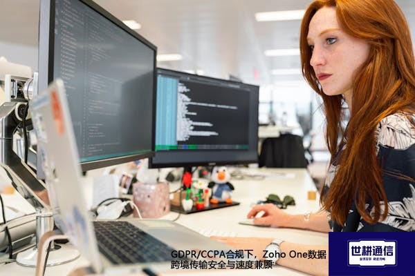 GDPR/CCPA合规下，Zoho One数据跨境传输安全与速度兼顾​？？？？解决方案//世耕通信全球办公专网