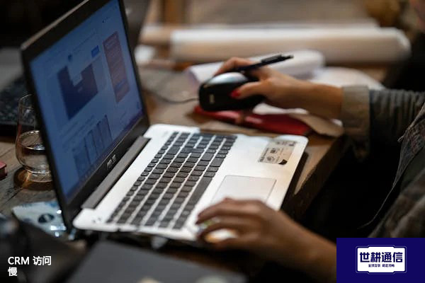 CRM 访问慢？？？？解决方案//世耕通信全球办公专网