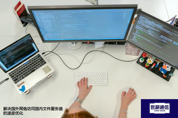 解决国外网络访问国内文件服务器的速度优化？？？？解决方案//世耕通信全球办公专网