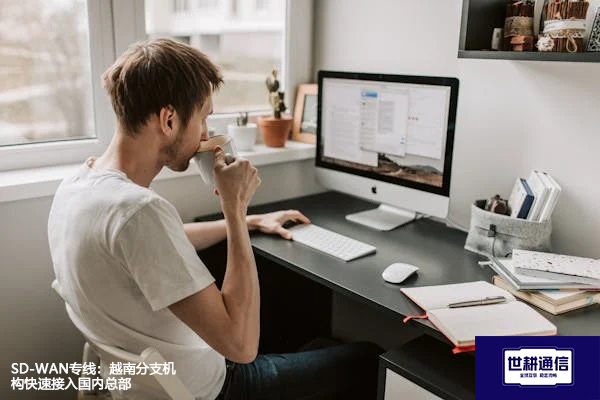 SD-WAN专线：越南分支机构快速接入国内总部？？？？解决方案//世耕通信全球办公专网