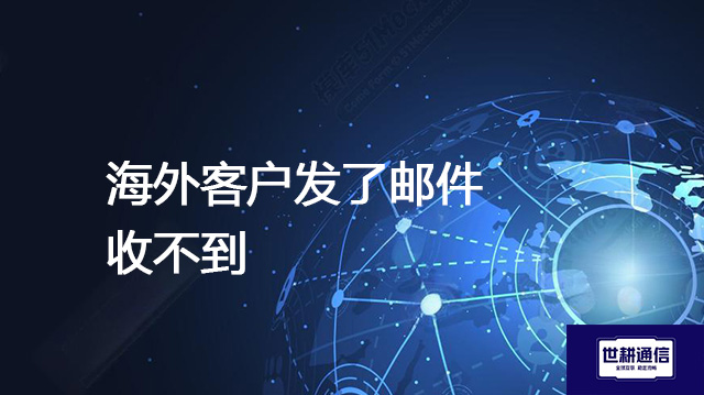 海外客户发了邮件收不到？？？？解决方案//世耕通信全球办公专网