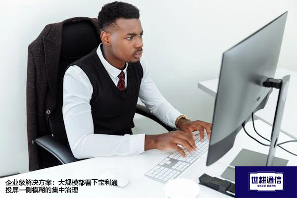 企业级解决方案：大规模部署下宝利通投屏一侧模糊的集中治理？？？解决方案//世耕通信宝利通视频会议专网