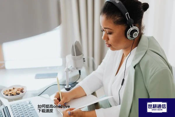 如何提高onedrive下载速度？？？？解决方案//世耕通信全球办公专网