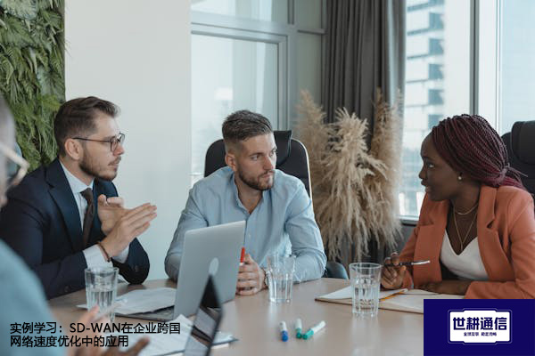 实例学习：SD-WAN在企业跨国网络速度优化中的应用？？？？解决方案//世耕通信全球办公专网