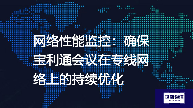 网络性能监控:确保宝利通会议在专线网络上的持续优化.jpg 网络性能监控:确保宝利通会议在专线网络上的持续优化.jpg