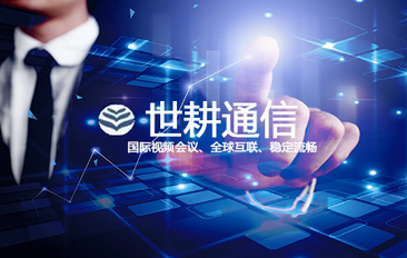  IPLC技术应用于解决企业网络卡顿问题的跨国架构？？？？解决方案//世耕通信全球办公专网