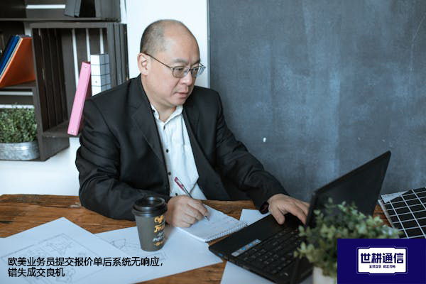欧美业务员提交报价单后系统无响应，错失成交良机？？？？解决方案//世耕通信全球办公专网