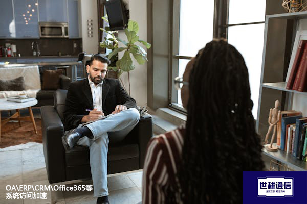 OA\ERP\CRM\Office365等系统访问加速？？？？解决方案//世耕通信全球办公专网