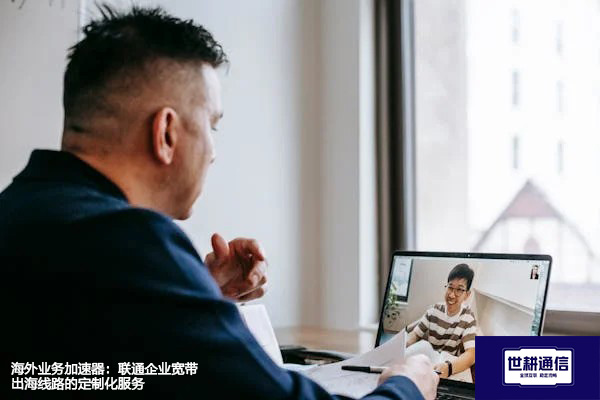 海外业务加速器：联通企业宽带出海线路的定制化服务？？？？解决方案//世耕通信全球办公专网