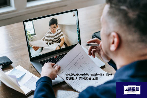 全球Webex会议加速计划：海外专线助力跨国沟通无阻？？？解决方案//世耕通信WebEx视频会议专网