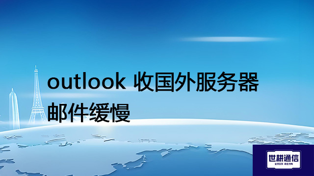 outlook 收国外服务器邮件缓慢？？？？解决方案//世耕通信全球办公专网
